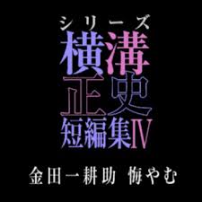 横沟正史短篇集4～金田一耕助的悔恨～(全集)