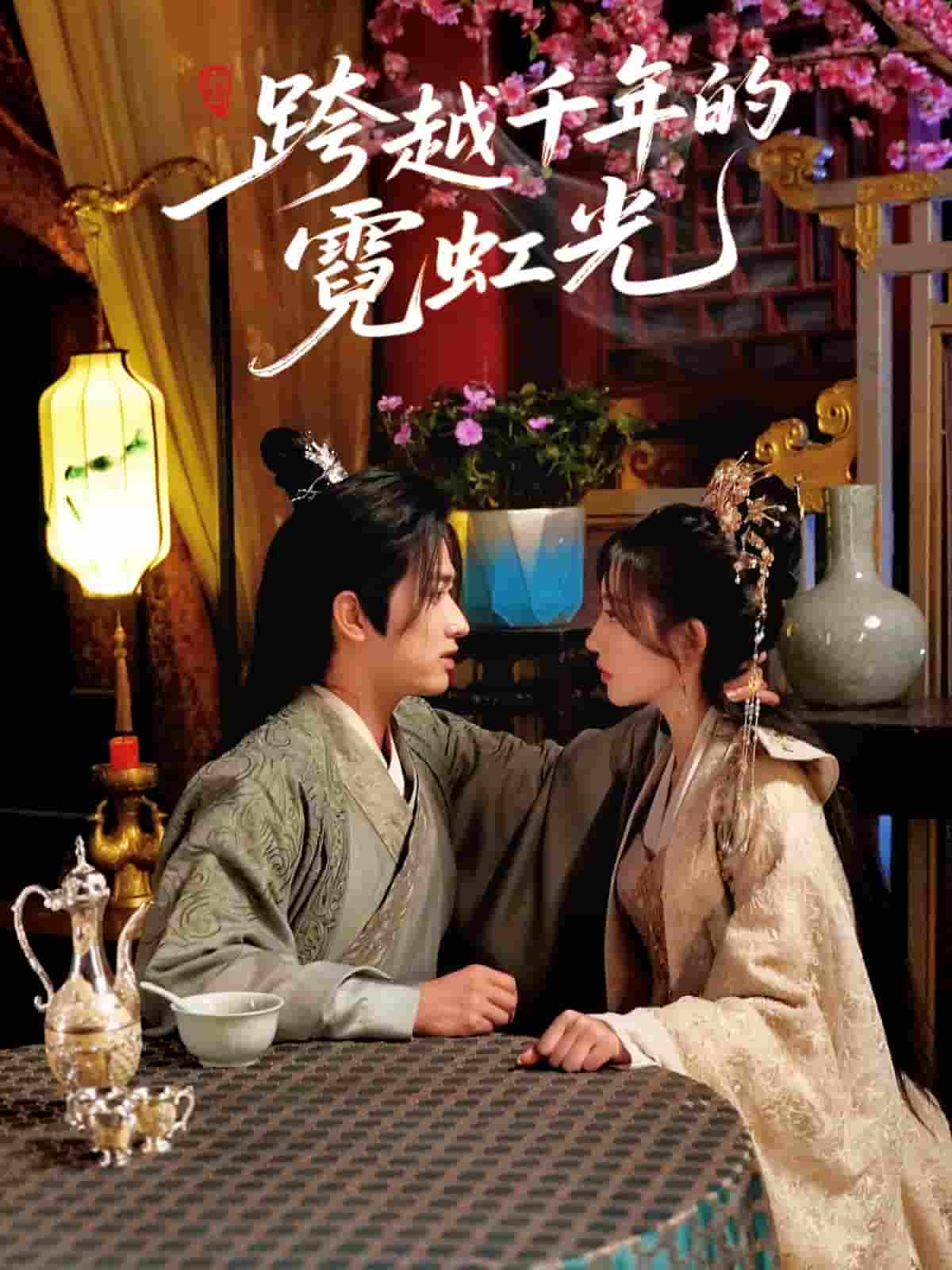 跨越千年的霓虹光(全集)