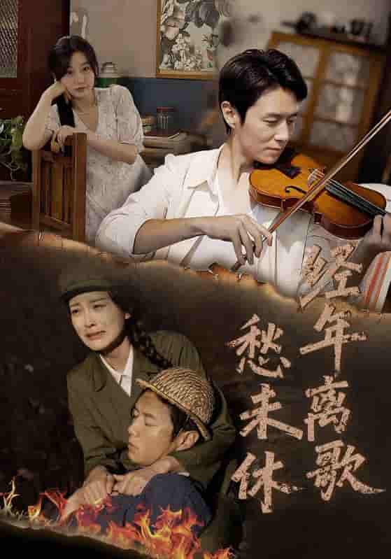 经年离歌愁未休(全集)