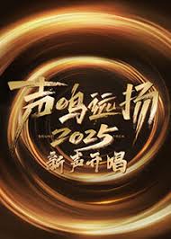 声鸣远扬·新声开唱