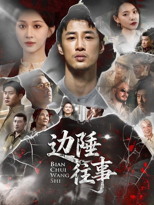 边陲往事(全集)