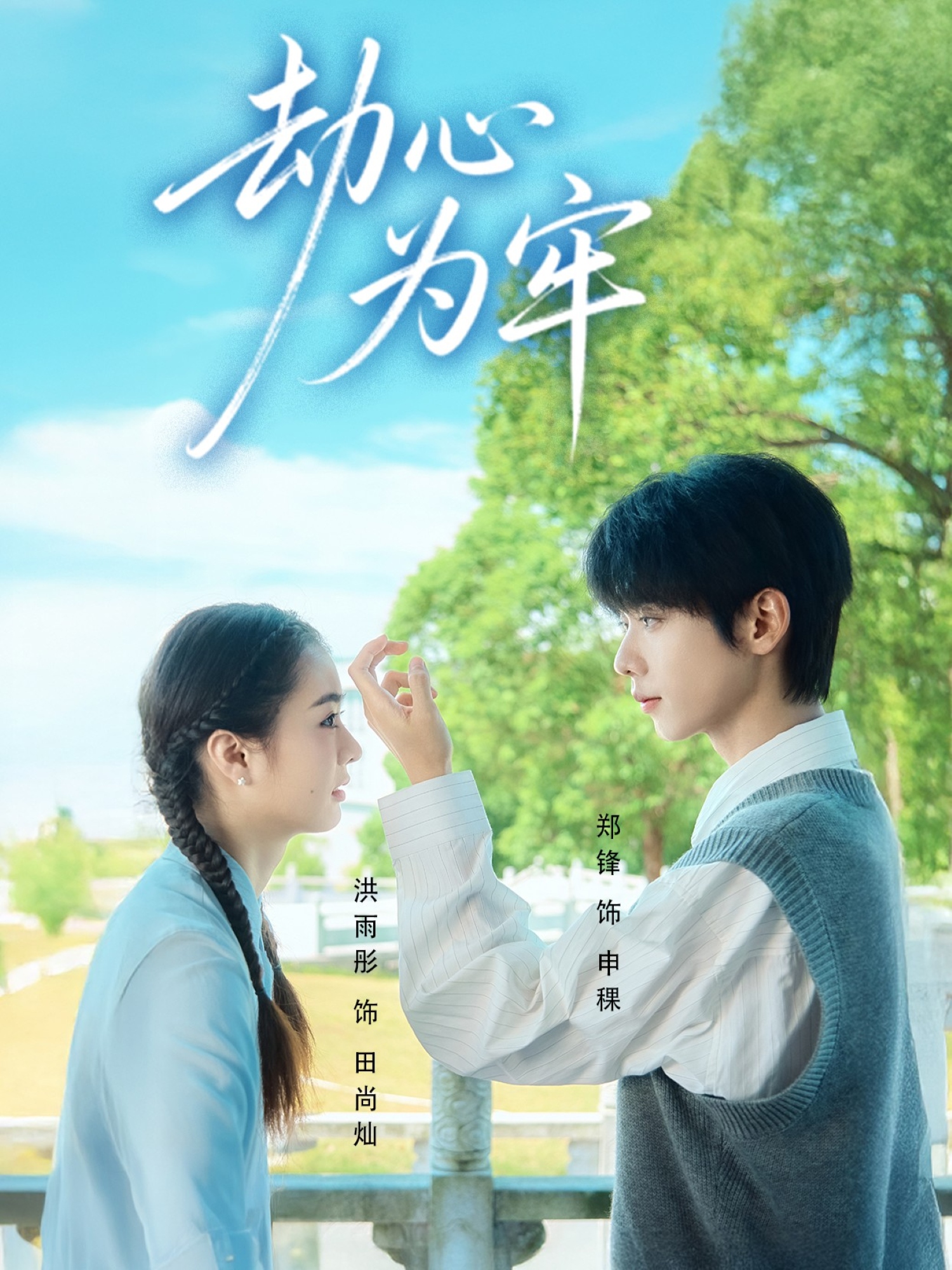 劫心为牢(全集)