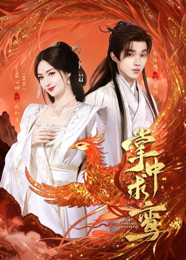 掌中求鸾(全集)