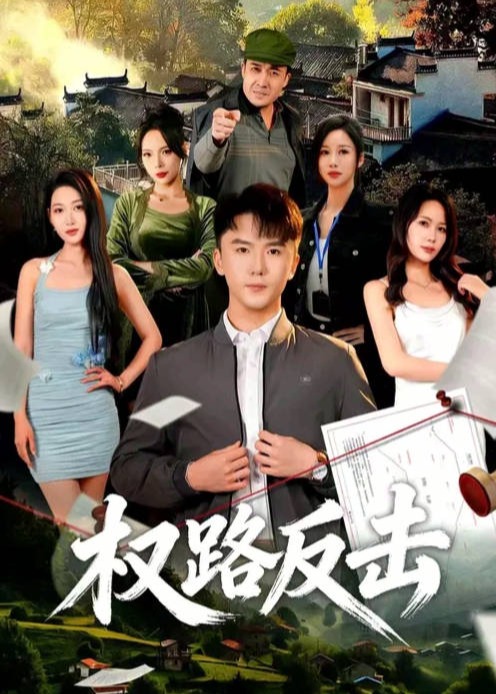 权路反击(全集)