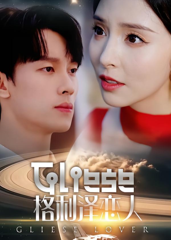 格利泽恋人(全集)