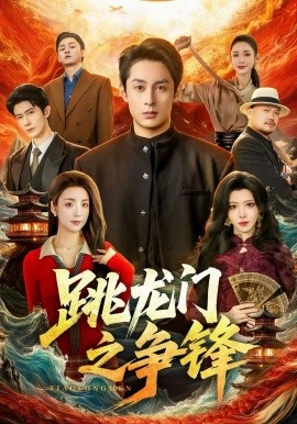 跳龙门之争锋(全集)