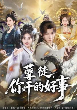 孽徒，你干的好事(全集)