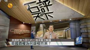 石评天下 第20181011期