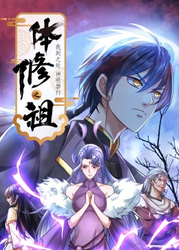 体修之祖：我到之处神明禁行 第03集