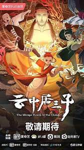 云中居三子 第01集