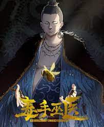 毒手巫医 第101集