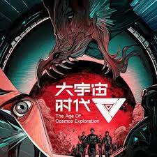 大宇宙时代 第01集