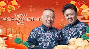 德云社纲丝节之传统相声精品专场 2023 第04期