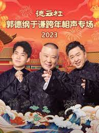 德云社郭德纲于谦跨年相声专场 2023 第01期