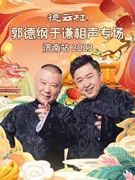 德云社郭德纲于谦相声专场济南站 2023 第01期