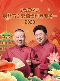 德云社纲丝节之郭德纲作品专场一 2023 第01期