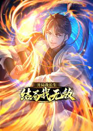 开局我长生，结局我无敌 第01集
