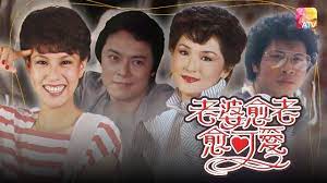 老婆越老越可爱粤语 第01集
