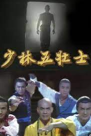 少林五壮士粤语 第12集