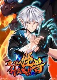 重生为怪兽什么鬼 第115集