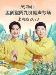 德云社孟鹤堂周九良相声专场上海站 2023 第03期