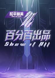 百分百出品 第20240328期