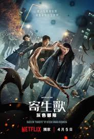 寄生兽：灰色部队 第01集