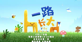 一路长大 先导片