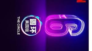 圆环 第六季 第02集