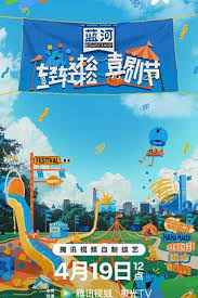 轻轻松松喜剧节 第20240419期上