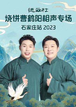 德云社烧饼曹鹤阳相声专场石家庄站2023 第01期