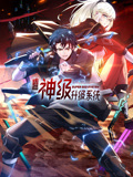 末世神级升级系统 第59集