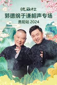 德云社郭德纲于谦相声专场贵阳站2024 第01期