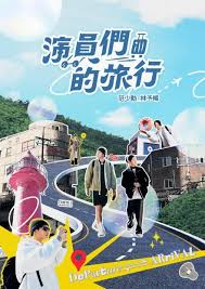 演员们的旅行 第01集