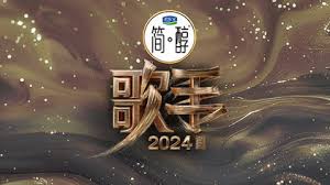 歌手2024 第01期