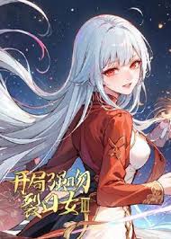 开局强吻裂口女 第三季 第01集