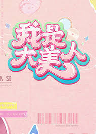 我是大美人 第二季 第20240505期