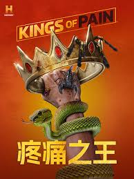疼痛之王2 第20240523期