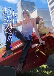 末世超级农场 第01集