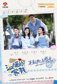 温暖的客栈乐活季 第20240606期