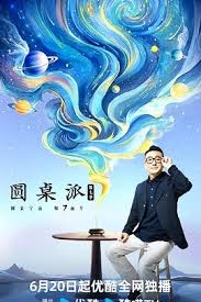 圆桌派 第七季 第20240620期