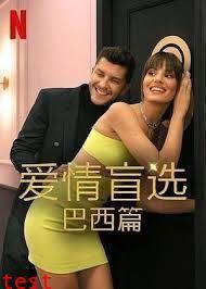爱情盲选：巴西篇 第四季 第08集