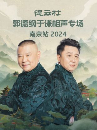 德云社郭德纲于谦相声专场南京站2024 第02期