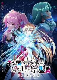这是你与我的最后战场，或是开创世界的圣战2 第01集