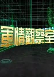 军情观察室2024 第20240111期
