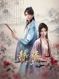 赘婿 第二季 第02集