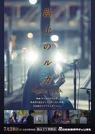 路上的路花 第03集