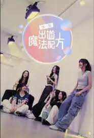 加一点，出道魔法配方 第20240813期