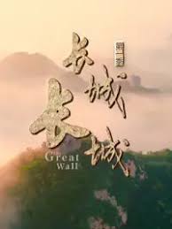 长城长城 第一季 第20240805期