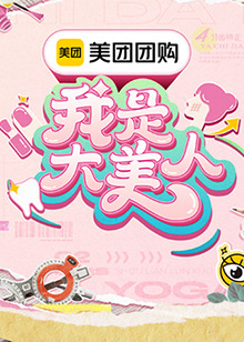 我是大美人 第三季 第20240805期